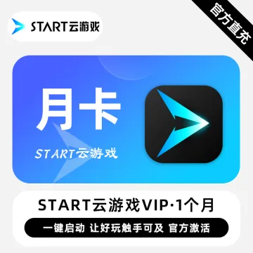 【卡密兑换】START云游戏VIP『1个月』限价27.5元