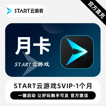 【시크릿 코드兑换】START云게임SVIP『1个月』限价56元