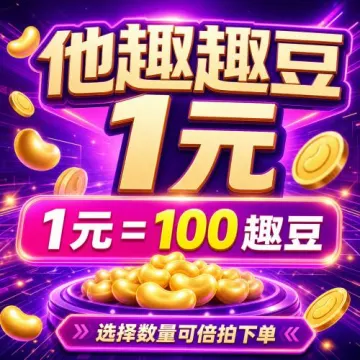 他趣 趣豆