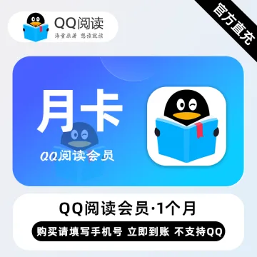 QQ阅读会员