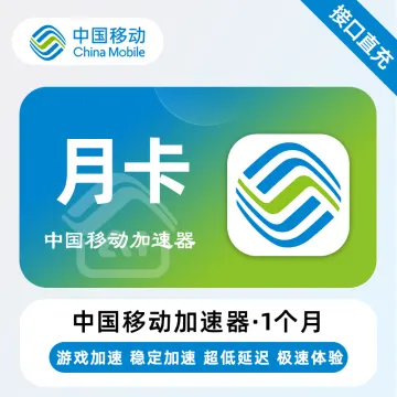 中国移动加速器