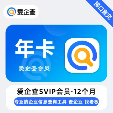 【账号直充】W-爱企查SVIP会员『12个月』无限制