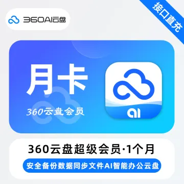 【电商专用】360AI云盘高级会员『3个月』限价45元