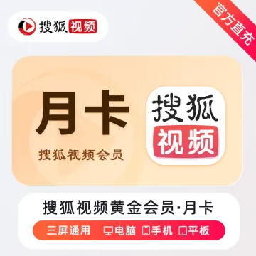 【账号直充】搜狐视频黄金会员『1个月』
