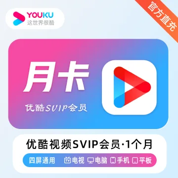 【Recharge officielle】优酷视频SVIP会员『1个月』