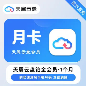 【电商专用】天翼云盘铂金会员『1个月』限价16元