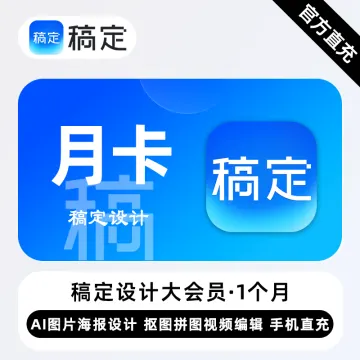 【账号直充】稿定设计个人商用大会员『1个月』限价79CNY