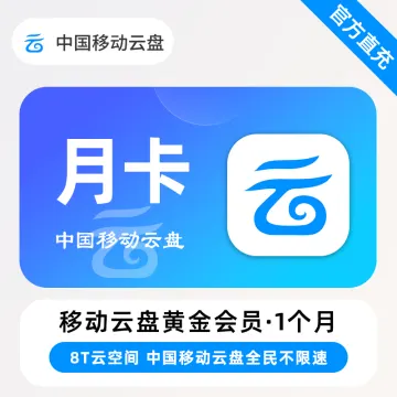 中国移动云盘