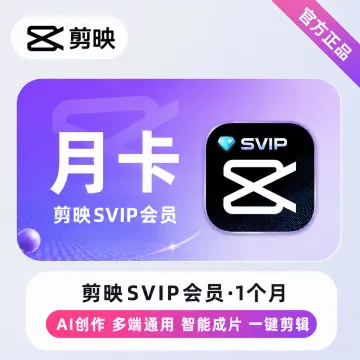 剪映SVIP会员