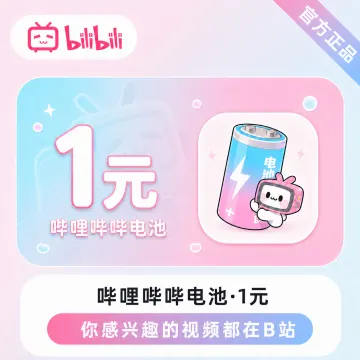 【官方直充】哔哩哔哩电池