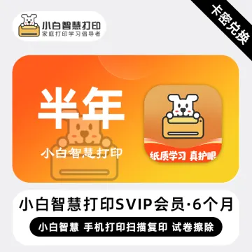 【官方الرمز السري】小白智慧打印SVIP会员『6个月』限价149元