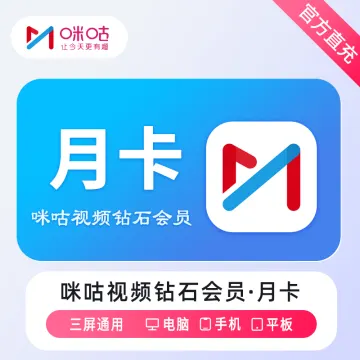 【账号直充】咪咕视频钻石会员『1个月』