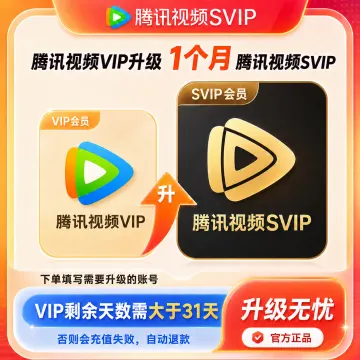 【账号直充】腾讯视频VIP升级 SVIP 『1个月』