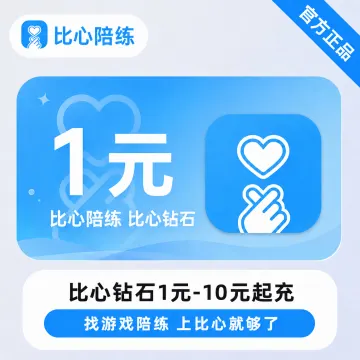比心充值