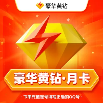 QQ豪华黄钻