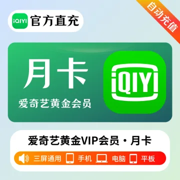 【多多专用】爱奇艺黄金会员『1个月』