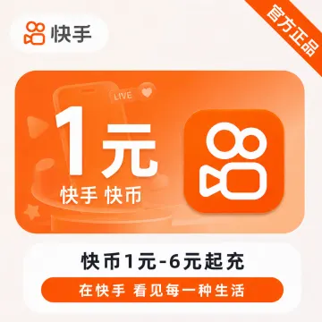 【官方直充】快手快币充值