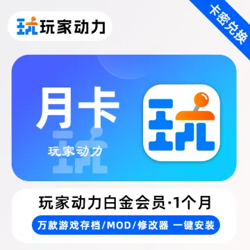 玩家动力会员