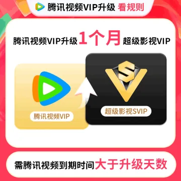 【账号直充】腾讯视频VIP升级 SVIP 『1个月』
