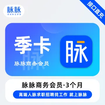 【账号直充】脉脉会员