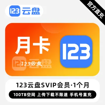【账号直充】123云盘SVIP会员『1个月』限价127.00元