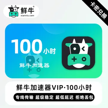 【官方Codes】鲜牛加速器VIP『100小时丨20天试用VIP』限价12.8CNY