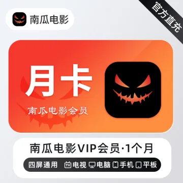 【账号直充】南瓜电影VIP会员『1个月』