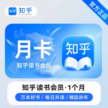 知乎读书VIP会员