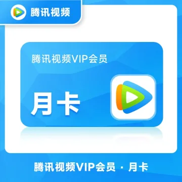 【账号直充】腾讯视频VIP会员『1个月』