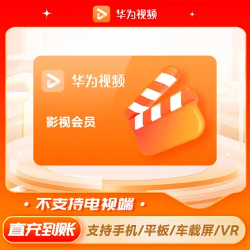 【账号直充】华为视频VIP会员『1个月』