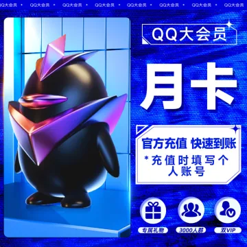 【账号直充】QQ大会员『1个月』