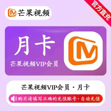 【账号直充】芒果视频VIP会员『1个月』